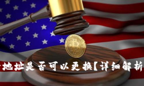 TP钱包登录地址是否可以更换？详细解析与操作指南
