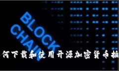 如何下载和使用开源加密