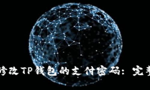 如何修改TP钱包的支付密码: 完整指南