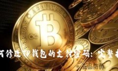 如何修改TP钱包的支付密码