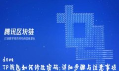 domTP钱包如何修改密码：详