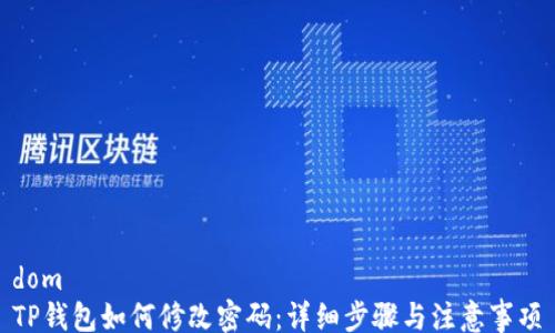 
dom
TP钱包如何修改密码：详细步骤与注意事项
