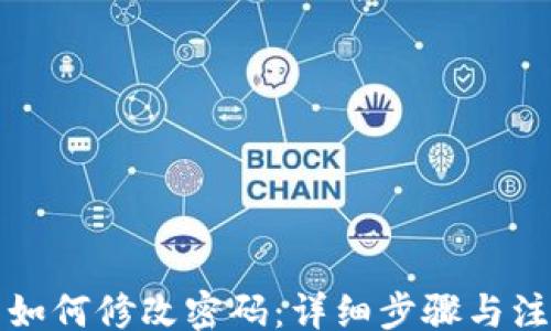 
dom
TP钱包如何修改密码：详细步骤与注意事项