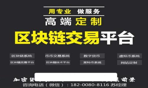 加密货币实体矿业的现状与发展前景