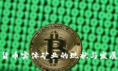 加密货币实体矿业的现状