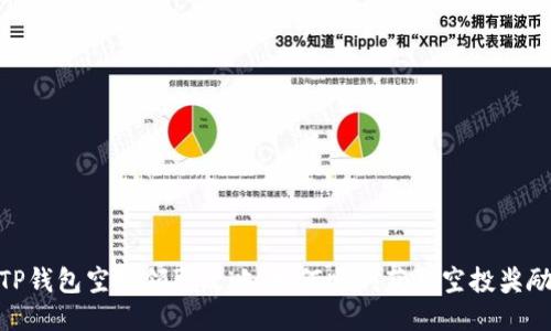 TP钱包空投领取攻略：如何顺利获取空投奖励