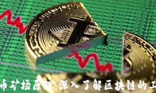 
加密货币矿场原理：深入了解区块链的工作机制