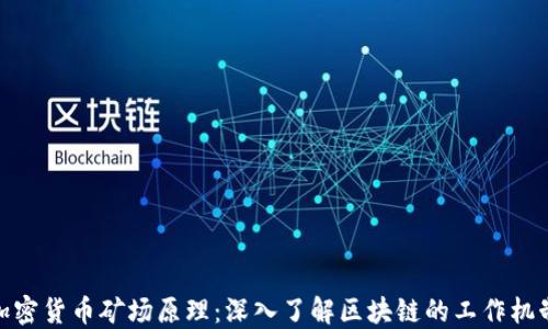 
加密货币矿场原理：深入了解区块链的工作机制