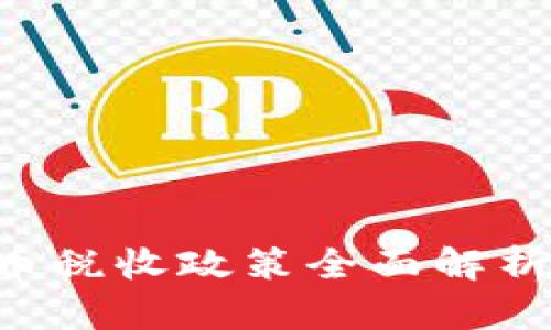 韩国加密货币税收政策全面解析：影响与前景