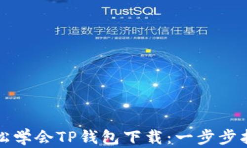 
轻松学会TP钱包下载：一步步指南