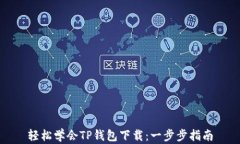 轻松学会TP钱包下载：一步