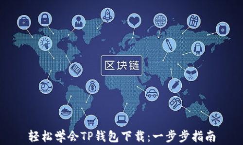
轻松学会TP钱包下载：一步步指南