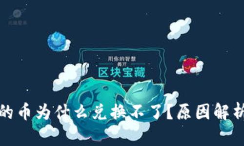 TP钱包兑换的币为什么兑换不了？原因解析与解决方案