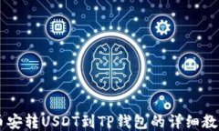 币安转USDT到TP钱包的详细