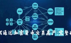 如何通过加密货币交易房