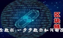TP钱包授权解除教程：一步