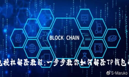 TP钱包授权解除教程：一步步教你如何解除TP钱包的授权