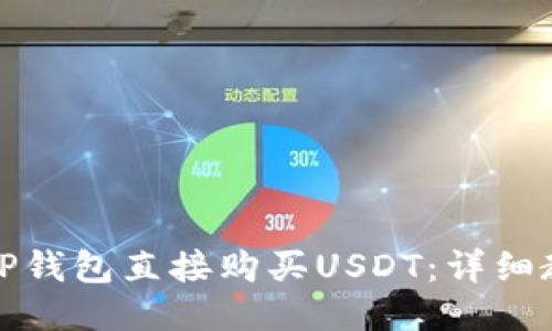 如何通过TP钱包直接购买USDT：详细教程与技巧