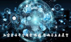 加密货币平台爆雷：原因
