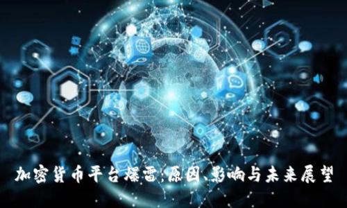 加密货币平台爆雷：原因、影响与未来展望