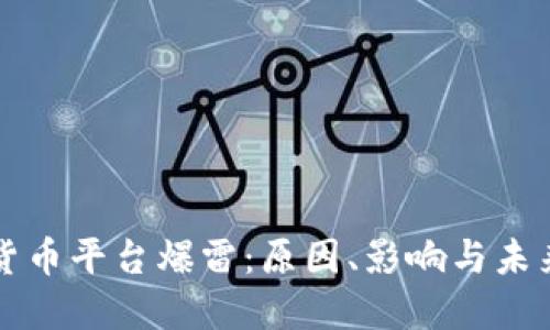 加密货币平台爆雷：原因、影响与未来展望