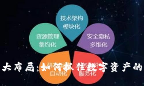 加密货币大布局：如何抓住数字资产的未来机会