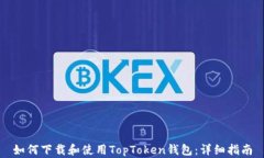 如何下载和使用TopToken钱包