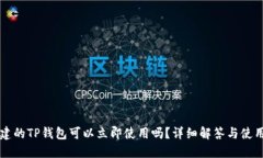 新创建的TP钱包可以立即使