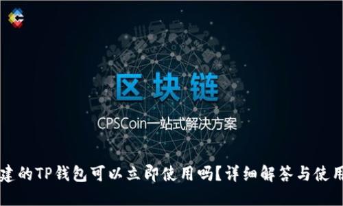 新创建的TP钱包可以立即使用吗？详细解答与使用指南