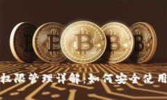 TP钱包权限管理详解：如何
