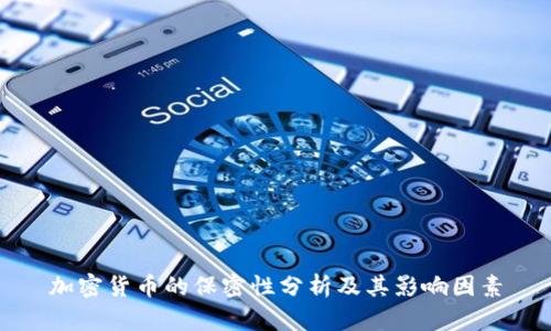加密货币的保密性分析及其影响因素