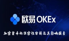 加密货币的保密性分析及