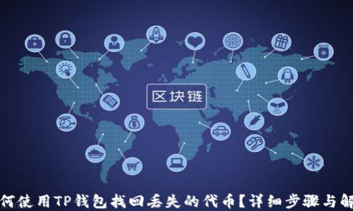 
如何使用TP钱包找回丢失的代币？详细步骤与解答