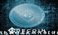 如何使用TP钱包找回丢失的