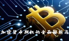 纳斯达克加密货币期权的