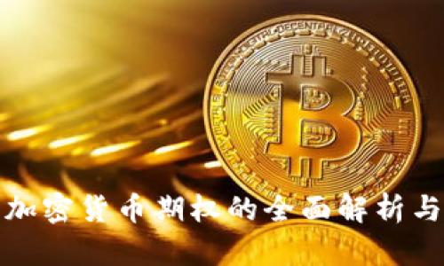 纳斯达克加密货币期权的全面解析与投资策略