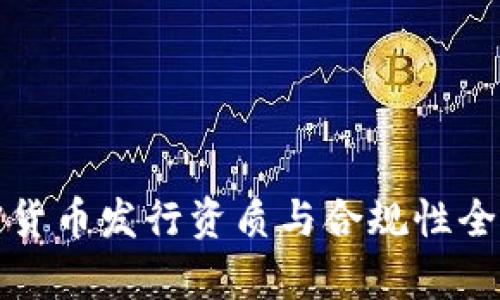 加密货币发行资质与合规性全解析