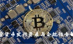 加密货币发行资质与合规
