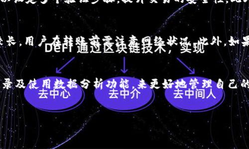 
  欧易交易所如何将资产转入TP钱包？ / 

关键词
 guanjianci 欧易交易所, TP钱包, 数字资产转移, 加密货币安全 /guanjianci 

内容主体大纲
1. 引言
   - 概述欧易交易所和TP钱包的功能与特点
   - 讨论为何用户需要将资金从交易所转至钱包

2. 欧易交易所简介
   - 交易所的历史与发展
   - 提供的主要服务与加密货币列表

3. TP钱包简介
   - 钱包的优势及特点
   - 其在用户资产管理中的作用

4. 转账前的准备
   - 了解转账手续费
   - 确认资产类型与网络兼容性

5. 从欧易交易所转账到TP钱包的步骤
   - 登录欧易账户
   - 找到提币选项
   - 输入TP钱包的地址
   - 确认并提交转账请求

6. 转账过程中需要注意的事项
   - 安全性提示
   - 防止转账错误的方法
   - 常见问题与解决方案

7. 执行转账后的检查
   - 如何在TP钱包中确认资产到账
   - 权限设置与资产管理的注意事项

8. 总结
   - 再次强调转账的重要性
   - 对于数字资产安全的建议

---

### 1. 引言
在数字货币的发展中，越来越多的用户开始关注资产的安全性。尤其是对于普通投资者，将资金从交易所转到个人钱包是一种常见的操作。欧易交易所（OKEX）作为一个领先的数字货币交易平台，其安全性和便利性是众多用户选择其进行交易的重要原因。而TP钱包则是一款用户友好的数字钱包，支持多种加密货币存储。本文将详细探讨如何将资金从欧易交易所转入TP钱包，以及在此过程中需要注意的事项。

### 2. 欧易交易所简介
欧易交易所成立于2014年，是一个以数字资产交易为核心的平台，提供币币交易、期货交易、杠杆交易等多种投资服务。其响应快速的交易系统、全面的安全措施和多样的交易产品受到全球用户的喜爱。用户在欧易平台上不仅可以轻松进行交易，还能通过其平台的多种功能投资组合。

### 3. TP钱包简介
TP钱包是一款轻量级的数字钱包，支持多种加密货币的存储和管理，包括以太坊、比特币及其他区块链资产。TP钱包的优势在于其简单易用的界面和强大的安全性，用户可以方便地管理自己的数字货币资产。TP钱包还提供了DApp浏览器功能，使用户能够体验到去中心化应用的魅力。

### 4. 转账前的准备
在进行任何数字资产转账之前，用户需要充分了解相关的手续费及网络兼容性问题。通过事前的准备，用户可以避免转账过程中出现的错误，从而确保资产顺利抵达目标地址。明确转账的币种与网络类型是非常重要的，因为不同的币种支持不同的网络，例如以太坊网络和比特币网络的资产就无法相互转移。

### 5. 从欧易交易所转账到TP钱包的步骤
实际操作步骤简单明了。用户需要首先登录到欧易交易所的账户，然后找到提币的选项。接下来，输入TP钱包的地址，注意一定要复制正确，最后确认并提交转账请求。在整个过程中，要耐心检查每一步，以避免出现错误。

### 6. 转账过程中需要注意的事项
转账过程中的安全性至关重要。用户应确保其个人信息及私钥严格保密，避免不必要的风险。此外，常见的错误如输入地址错误、选择不正确的资产类型和网络等，都可能导致资产损失，因此在转账前进行详细核对非常必要。

### 7. 执行转账后的检查
一旦提交转账请求，用户可以在TP钱包中查看转账状态。TP钱包提供了实时的资产到账通知功能，有助于用户及时掌握资产变动情况。同时，设置好合适的权限和安全措施也是管理资产的重要环节。

### 8. 总结
将资产从欧易交易所转至TP钱包虽然过程简单，但切不可忽视其中的每个细节。通过对安全性和步骤的重视，可以确保用户的数字资产安全有效地管理。此外，我们建议用户在进行任何交易和转账前，充分了解各类风险，确保做出的每个投资决策都是明智的。

---

### 问题讨论

#### 问题1: 为什么需要将资产转移到TP钱包？
许多用户在使用交易所的过程中会选择将资金转移到个人钱包，其中的原因主要包括安全性、资产控制性以及交易便利性。交易所虽然提供便捷的服务，但相较于个人钱包，还是存在一定的风险。尤其是在交易所受到黑客攻击的情况下，用户的资产可能会被盗。因此，将资产转移至TP钱包，用户可以享有更高的安全保障，确保资金不易受到外部威胁。同时，TP钱包提供了更灵活的资产管理方式，用户能够轻松地进行资产转移，参与DApp，也能在个人规划方面有更大的操作空间。

#### 问题2: 从欧易交易所转账到TP钱包需要多少时间？
从欧易交易所转账到TP钱包所需的时间取决于多个因素，包括用户选择的币种、网络拥堵情况以及交易所的处理速度。一般来说，逐渐成熟的区块链网络如比特币和以太坊的转账速度通常在几分钟到几小时之间。此外，在高峰期，比如市场行情剧烈波动时，转账所需时间可能会延长。因此，用户在进行转账时，建议提前关注相关网络的流量情况，选择合适的时间进行操作，以提高资产到达的时效性。

#### 问题3: 转账时如何避免错误？
转账时，确保输入正确地址、选择适当币种及网络是避免错误的关键步骤。首先，用户应仔细检查TP钱包的地址，确保每一位都准确无误。使用地址复制功能，并多次核对，以降低出错风险。其次，了解当前转账的币种和网络类型，确保其与TP钱包兼容。如不慎转错币种，将无法找回。因此，用户在每次转账前都应保持高度警惕，认真检查，避免由于疏忽导致的资产损失。

#### 问题4: TP钱包的安全性如何？
TP钱包在安全性上采取了多重防护措施，以确保用户资金的安全。首先，TP钱包采用了本地加密技术，将用户私钥和敏感信息保存在本地设备中，避免因网络攻击而损失资金。其次，TP钱包提供了多重签名功能，用户可以设定多个验证步骤，提升交易的安全性。此外，用户还可以通过设置强密码和启用双重验证等手段，进一步提高账户的安全性。通过合理利用这些功能，用户能大大降低数字资产被盗的风险。

#### 问题5: 常见的转账问题有哪些？
在数字资产转账过程中，用户常遇到的问题主要包括地址错误、转账状态延迟、手续费不足等。首要问题是地址错误，错误的地址会导致资产无法到账；其次，转账状态延迟可能由于网络不断拥堵或者交易所处理时间较长，用户在转账前需注意网络状况。此外，如果转账手续费设定不足，可能导致交易被卡在“待处理”状态。因此，为了顺利完成转账，用户需仔细设置每一个参数，并关注相关的转账消息。

#### 问题6: 转账之后如何管理资产？
资产在转账成功到账后，管理也是用户需要考虑的重要方面。TP钱包提供了友好的用户界面，用户可以很方便地查看自己的资产余额和各个币种的变动情况。此外，用户还可以通过设置定期备份功能、查看交易历史记录及使用数据分析功能，来更好地管理自己的投资组合。同时，安全性管理也是必不可少的，定期更换密码、启用双重验证及适时清理不必要的DApp权限，都会有助于保障资产安全，为用户提供一个长久安全的投资环境。 

---

以上是关于将欧易交易所资产转移至TP钱包的详细内容结构及相关问题的深入探讨，期待能帮助到有需要的用户！