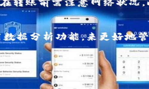 
  欧易交易所如何将资产转入TP钱包？ / 

关键词
 guanjianci 欧易交易所, TP钱包, 数字资产转移, 加密货币安全 /guanjianci 

内容主体大纲
1. 引言
   - 概述欧易交易所和TP钱包的功能与特点
   - 讨论为何用户需要将资金从交易所转至钱包

2. 欧易交易所简介
   - 交易所的历史与发展
   - 提供的主要服务与加密货币列表

3. TP钱包简介
   - 钱包的优势及特点
   - 其在用户资产管理中的作用

4. 转账前的准备
   - 了解转账手续费
   - 确认资产类型与网络兼容性

5. 从欧易交易所转账到TP钱包的步骤
   - 登录欧易账户
   - 找到提币选项
   - 输入TP钱包的地址
   - 确认并提交转账请求

6. 转账过程中需要注意的事项
   - 安全性提示
   - 防止转账错误的方法
   - 常见问题与解决方案

7. 执行转账后的检查
   - 如何在TP钱包中确认资产到账
   - 权限设置与资产管理的注意事项

8. 总结
   - 再次强调转账的重要性
   - 对于数字资产安全的建议

---

### 1. 引言
在数字货币的发展中，越来越多的用户开始关注资产的安全性。尤其是对于普通投资者，将资金从交易所转到个人钱包是一种常见的操作。欧易交易所（OKEX）作为一个领先的数字货币交易平台，其安全性和便利性是众多用户选择其进行交易的重要原因。而TP钱包则是一款用户友好的数字钱包，支持多种加密货币存储。本文将详细探讨如何将资金从欧易交易所转入TP钱包，以及在此过程中需要注意的事项。

### 2. 欧易交易所简介
欧易交易所成立于2014年，是一个以数字资产交易为核心的平台，提供币币交易、期货交易、杠杆交易等多种投资服务。其响应快速的交易系统、全面的安全措施和多样的交易产品受到全球用户的喜爱。用户在欧易平台上不仅可以轻松进行交易，还能通过其平台的多种功能投资组合。

### 3. TP钱包简介
TP钱包是一款轻量级的数字钱包，支持多种加密货币的存储和管理，包括以太坊、比特币及其他区块链资产。TP钱包的优势在于其简单易用的界面和强大的安全性，用户可以方便地管理自己的数字货币资产。TP钱包还提供了DApp浏览器功能，使用户能够体验到去中心化应用的魅力。

### 4. 转账前的准备
在进行任何数字资产转账之前，用户需要充分了解相关的手续费及网络兼容性问题。通过事前的准备，用户可以避免转账过程中出现的错误，从而确保资产顺利抵达目标地址。明确转账的币种与网络类型是非常重要的，因为不同的币种支持不同的网络，例如以太坊网络和比特币网络的资产就无法相互转移。

### 5. 从欧易交易所转账到TP钱包的步骤
实际操作步骤简单明了。用户需要首先登录到欧易交易所的账户，然后找到提币的选项。接下来，输入TP钱包的地址，注意一定要复制正确，最后确认并提交转账请求。在整个过程中，要耐心检查每一步，以避免出现错误。

### 6. 转账过程中需要注意的事项
转账过程中的安全性至关重要。用户应确保其个人信息及私钥严格保密，避免不必要的风险。此外，常见的错误如输入地址错误、选择不正确的资产类型和网络等，都可能导致资产损失，因此在转账前进行详细核对非常必要。

### 7. 执行转账后的检查
一旦提交转账请求，用户可以在TP钱包中查看转账状态。TP钱包提供了实时的资产到账通知功能，有助于用户及时掌握资产变动情况。同时，设置好合适的权限和安全措施也是管理资产的重要环节。

### 8. 总结
将资产从欧易交易所转至TP钱包虽然过程简单，但切不可忽视其中的每个细节。通过对安全性和步骤的重视，可以确保用户的数字资产安全有效地管理。此外，我们建议用户在进行任何交易和转账前，充分了解各类风险，确保做出的每个投资决策都是明智的。

---

### 问题讨论

#### 问题1: 为什么需要将资产转移到TP钱包？
许多用户在使用交易所的过程中会选择将资金转移到个人钱包，其中的原因主要包括安全性、资产控制性以及交易便利性。交易所虽然提供便捷的服务，但相较于个人钱包，还是存在一定的风险。尤其是在交易所受到黑客攻击的情况下，用户的资产可能会被盗。因此，将资产转移至TP钱包，用户可以享有更高的安全保障，确保资金不易受到外部威胁。同时，TP钱包提供了更灵活的资产管理方式，用户能够轻松地进行资产转移，参与DApp，也能在个人规划方面有更大的操作空间。

#### 问题2: 从欧易交易所转账到TP钱包需要多少时间？
从欧易交易所转账到TP钱包所需的时间取决于多个因素，包括用户选择的币种、网络拥堵情况以及交易所的处理速度。一般来说，逐渐成熟的区块链网络如比特币和以太坊的转账速度通常在几分钟到几小时之间。此外，在高峰期，比如市场行情剧烈波动时，转账所需时间可能会延长。因此，用户在进行转账时，建议提前关注相关网络的流量情况，选择合适的时间进行操作，以提高资产到达的时效性。

#### 问题3: 转账时如何避免错误？
转账时，确保输入正确地址、选择适当币种及网络是避免错误的关键步骤。首先，用户应仔细检查TP钱包的地址，确保每一位都准确无误。使用地址复制功能，并多次核对，以降低出错风险。其次，了解当前转账的币种和网络类型，确保其与TP钱包兼容。如不慎转错币种，将无法找回。因此，用户在每次转账前都应保持高度警惕，认真检查，避免由于疏忽导致的资产损失。

#### 问题4: TP钱包的安全性如何？
TP钱包在安全性上采取了多重防护措施，以确保用户资金的安全。首先，TP钱包采用了本地加密技术，将用户私钥和敏感信息保存在本地设备中，避免因网络攻击而损失资金。其次，TP钱包提供了多重签名功能，用户可以设定多个验证步骤，提升交易的安全性。此外，用户还可以通过设置强密码和启用双重验证等手段，进一步提高账户的安全性。通过合理利用这些功能，用户能大大降低数字资产被盗的风险。

#### 问题5: 常见的转账问题有哪些？
在数字资产转账过程中，用户常遇到的问题主要包括地址错误、转账状态延迟、手续费不足等。首要问题是地址错误，错误的地址会导致资产无法到账；其次，转账状态延迟可能由于网络不断拥堵或者交易所处理时间较长，用户在转账前需注意网络状况。此外，如果转账手续费设定不足，可能导致交易被卡在“待处理”状态。因此，为了顺利完成转账，用户需仔细设置每一个参数，并关注相关的转账消息。

#### 问题6: 转账之后如何管理资产？
资产在转账成功到账后，管理也是用户需要考虑的重要方面。TP钱包提供了友好的用户界面，用户可以很方便地查看自己的资产余额和各个币种的变动情况。此外，用户还可以通过设置定期备份功能、查看交易历史记录及使用数据分析功能，来更好地管理自己的投资组合。同时，安全性管理也是必不可少的，定期更换密码、启用双重验证及适时清理不必要的DApp权限，都会有助于保障资产安全，为用户提供一个长久安全的投资环境。 

---

以上是关于将欧易交易所资产转移至TP钱包的详细内容结构及相关问题的深入探讨，期待能帮助到有需要的用户！
