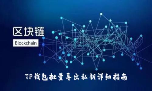 TP钱包批量导出私钥详细指南