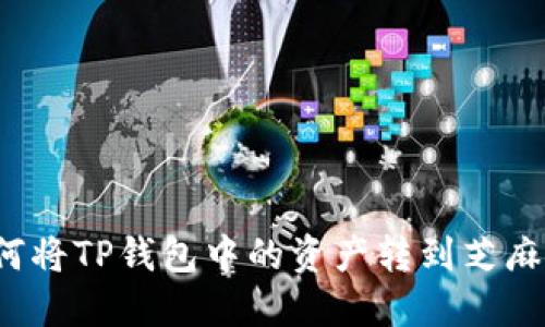 标签如何将TP钱包中的资产转到芝麻交易所？