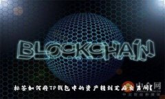 标签如何将TP钱包中的资产