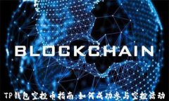 TP钱包空投币指南：如何成