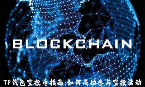 
TP钱包空投币指南：如何成功参与空投活动