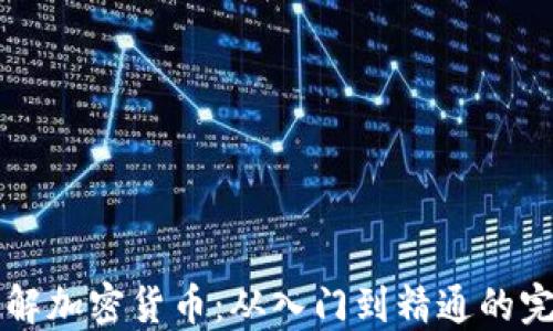 
快速了解加密货币：从入门到精通的完整指南