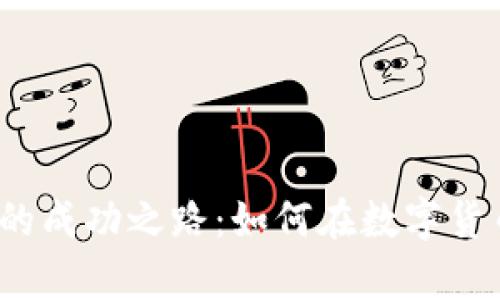 加密货币矿老板的成功之路：如何在数字货币行业获得财富？