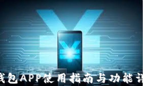 
Topay钱包APP使用指南与功能详细解析