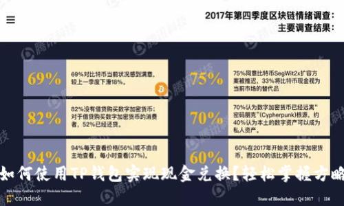 如何使用TP钱包实现现金兑换？轻松掌握方略