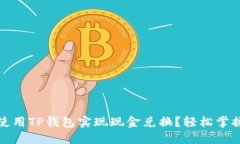 如何使用TP钱包实现现金兑
